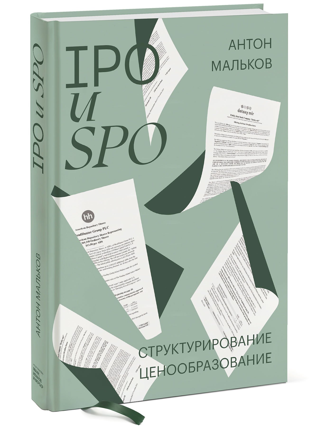 

IPO и SPO. Структурирование, ценообразование