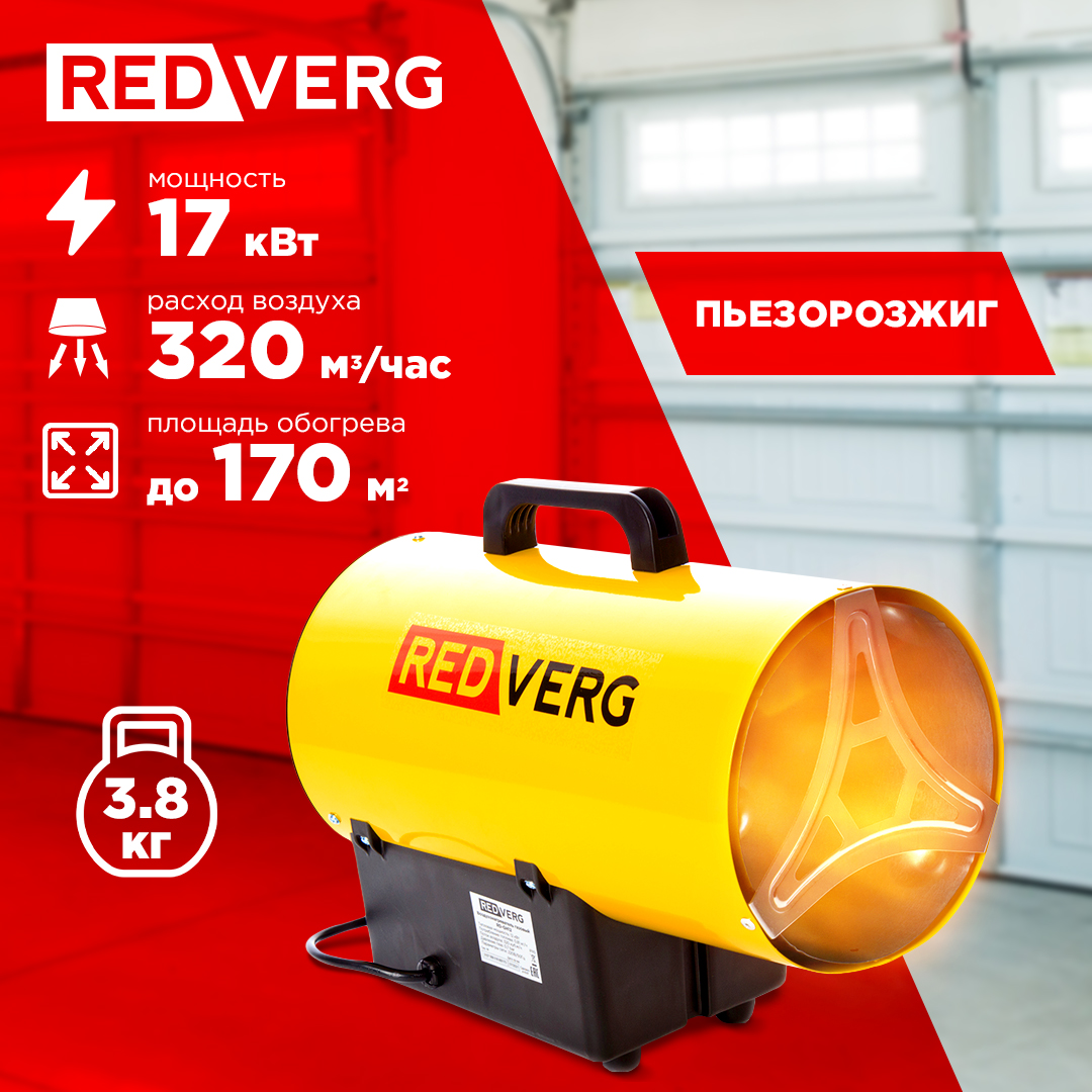 Redverg Воздухонагреватель газовый RedVerg RD-GH17 100043145982