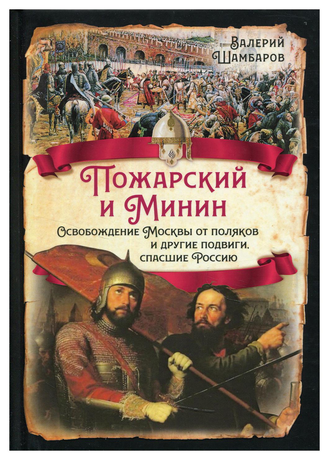 фото Книга пожарский и минин. освобождение москвы от поляков и другие подвиги, спасшие россию родина издательство ооо