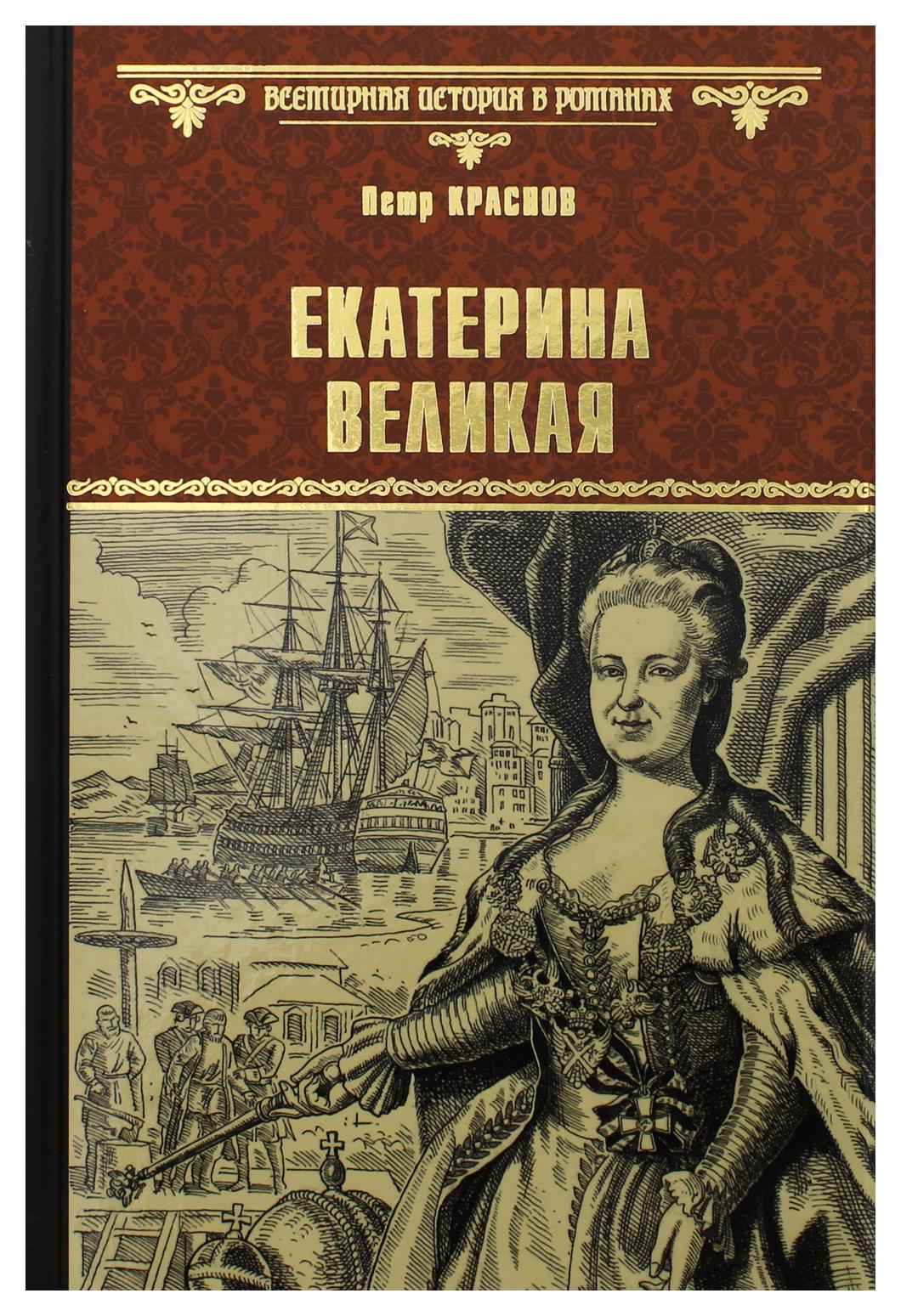 фото Книга екатерина великая вече