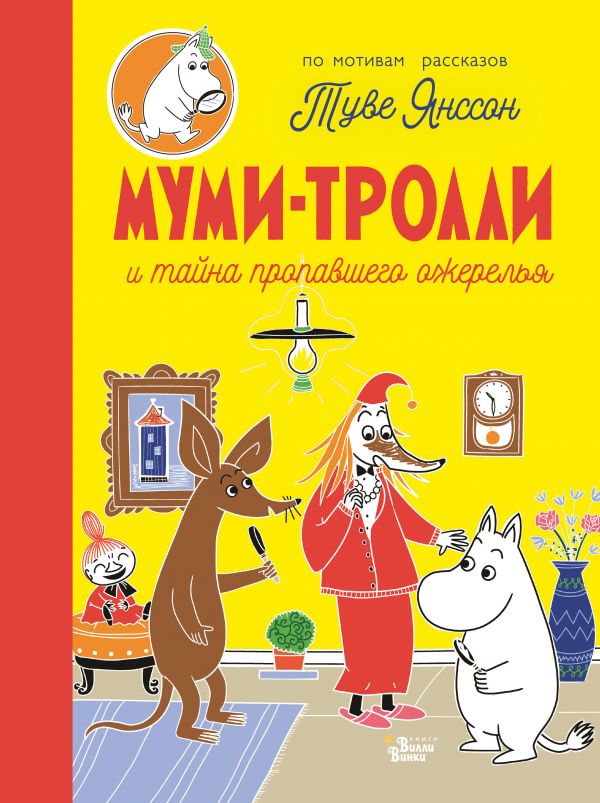 

Муми-тролли и тайна пропавшего ожерелья