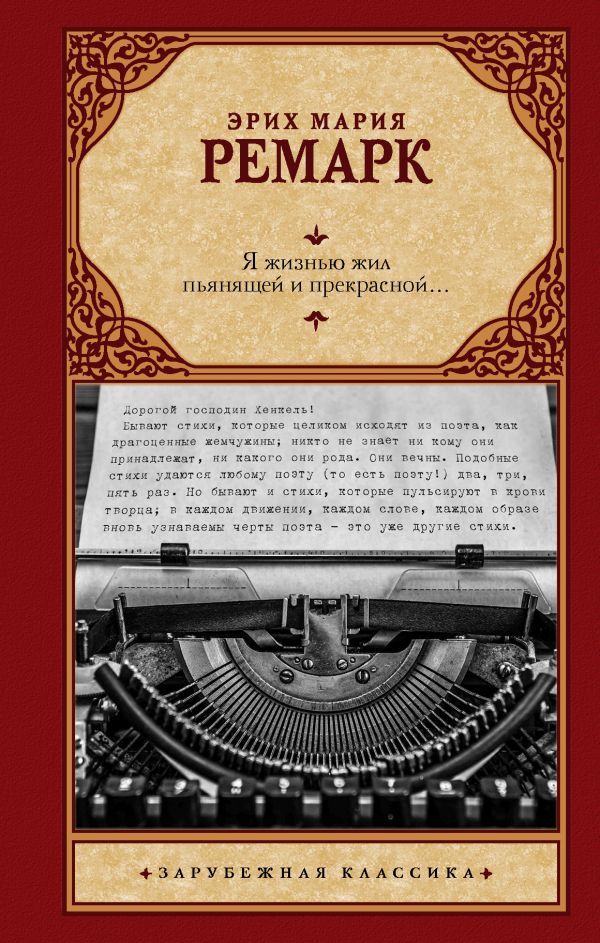 

Книга Я жизнью жил пьянящей и прекрасной...