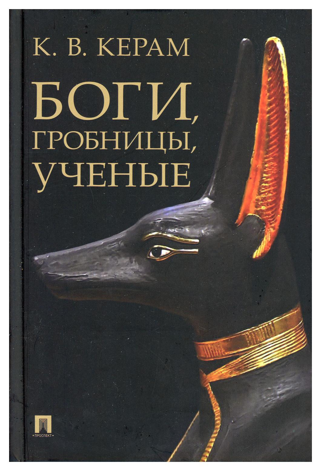 фото Книга боги, гробницы, ученые проспект