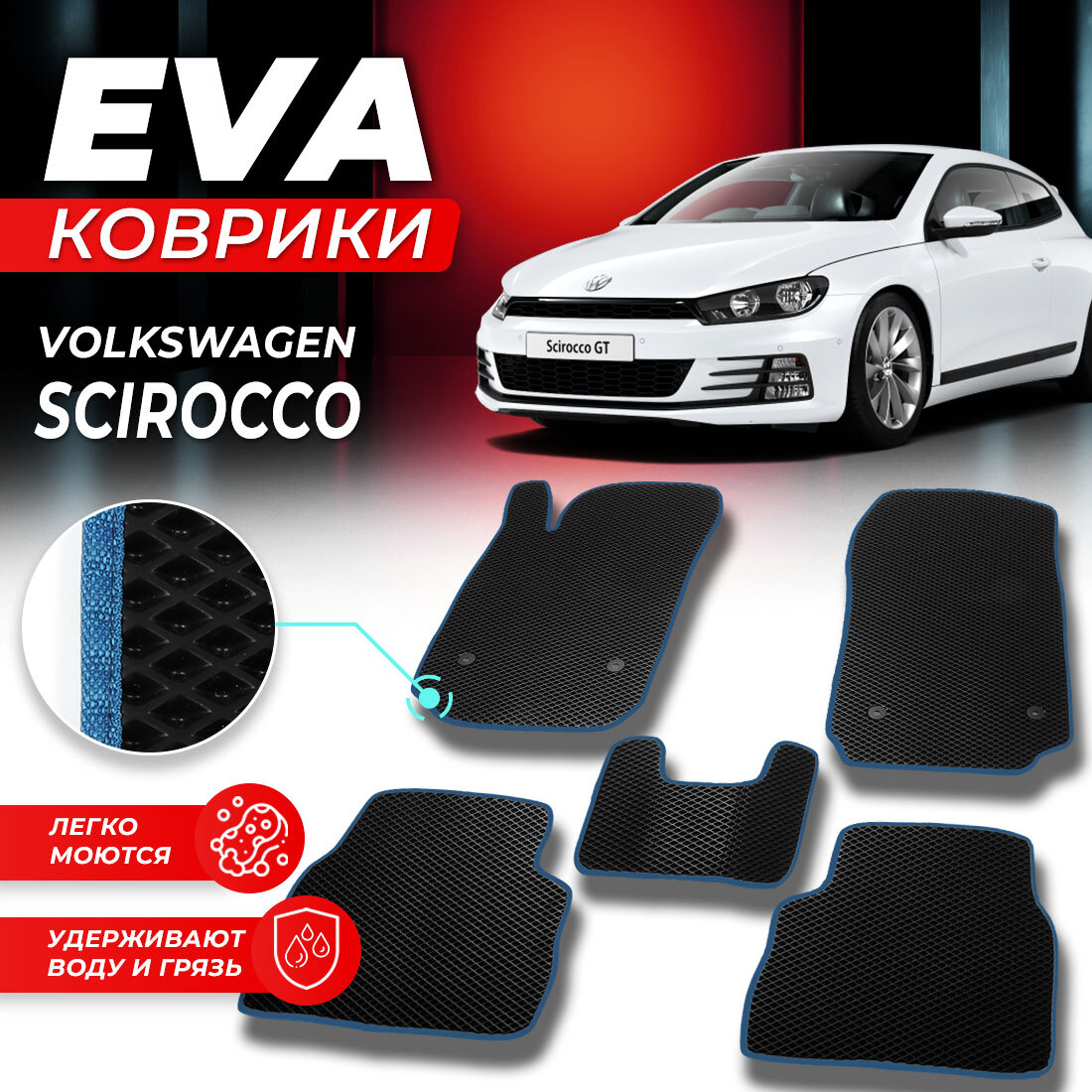 

Комплект ковриков DreamCar Technology Volkswagen Scirocco черный синий