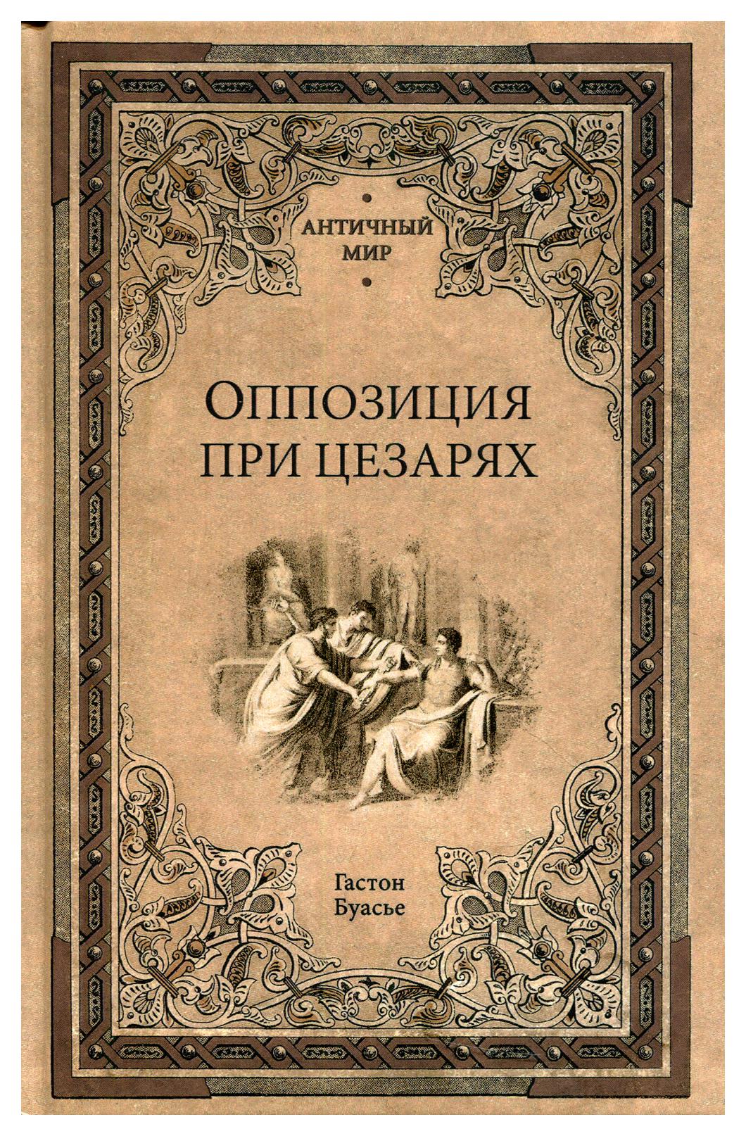 фото Книга оппозиция при цезарях вече