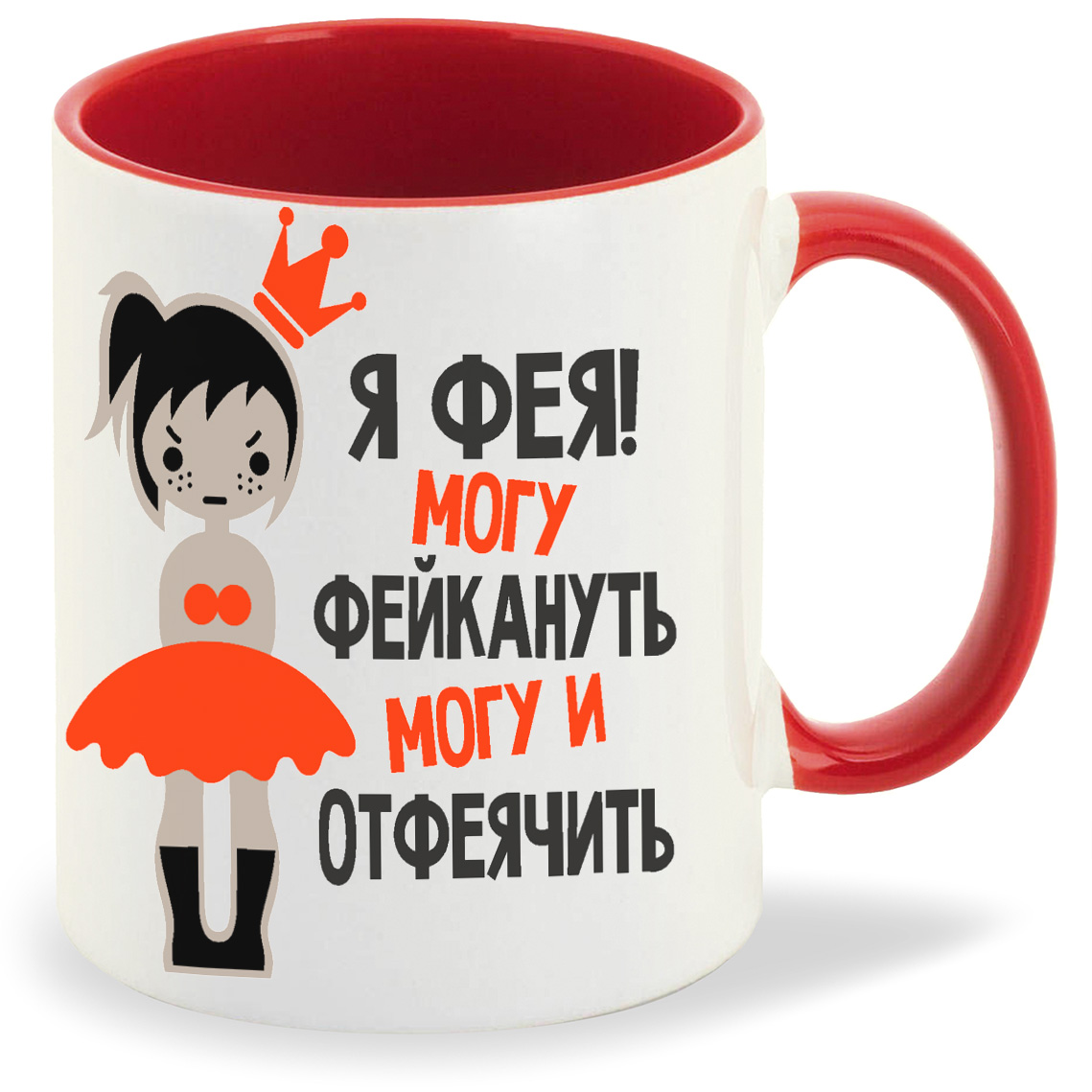 

Кружка CoolPodarok Я фея могу фейкануть могу и отфеячить, Я фея могу фейкануть могу и отфеячить