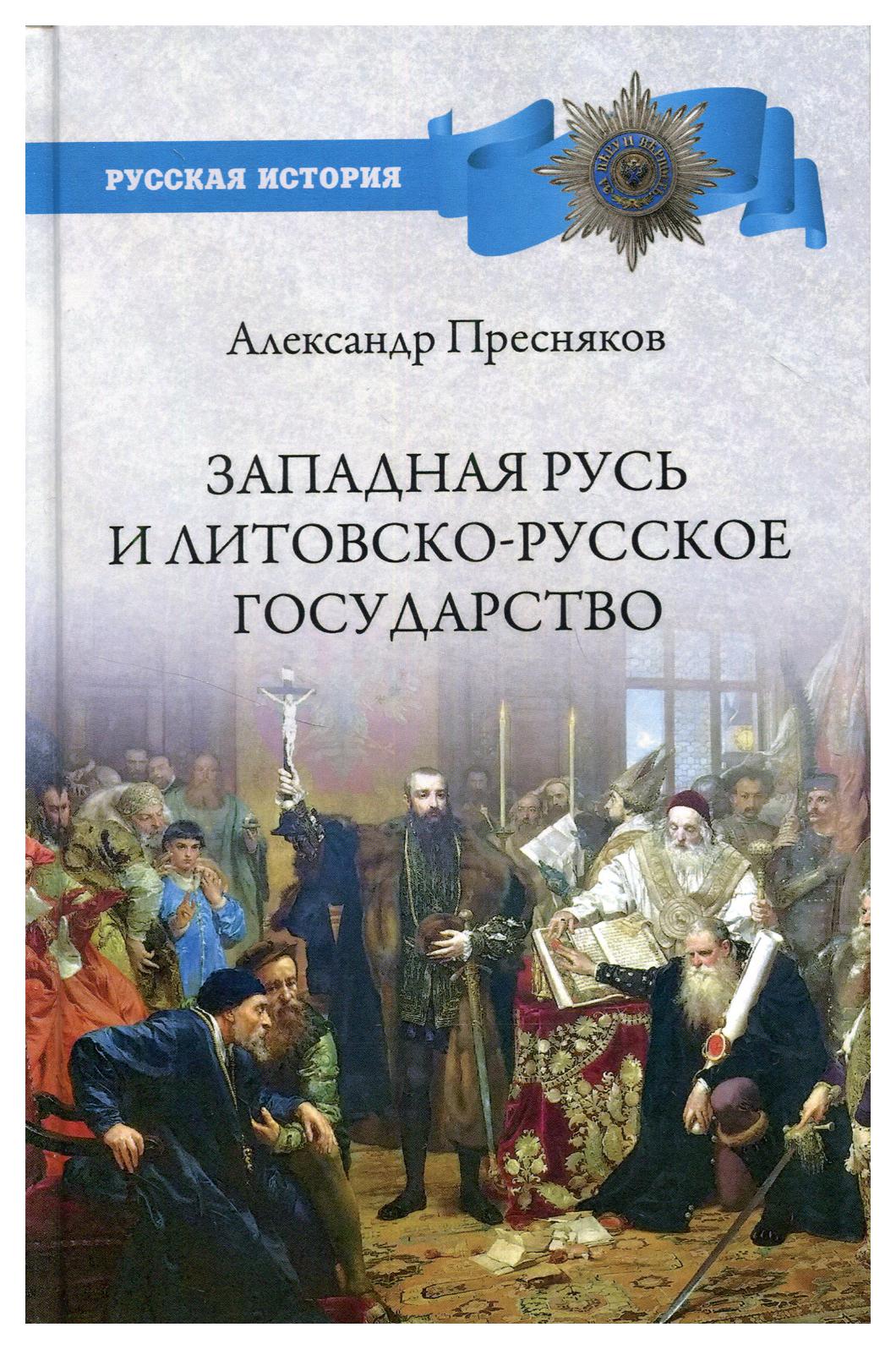 фото Книга западная русь и литовско-русское государство вече