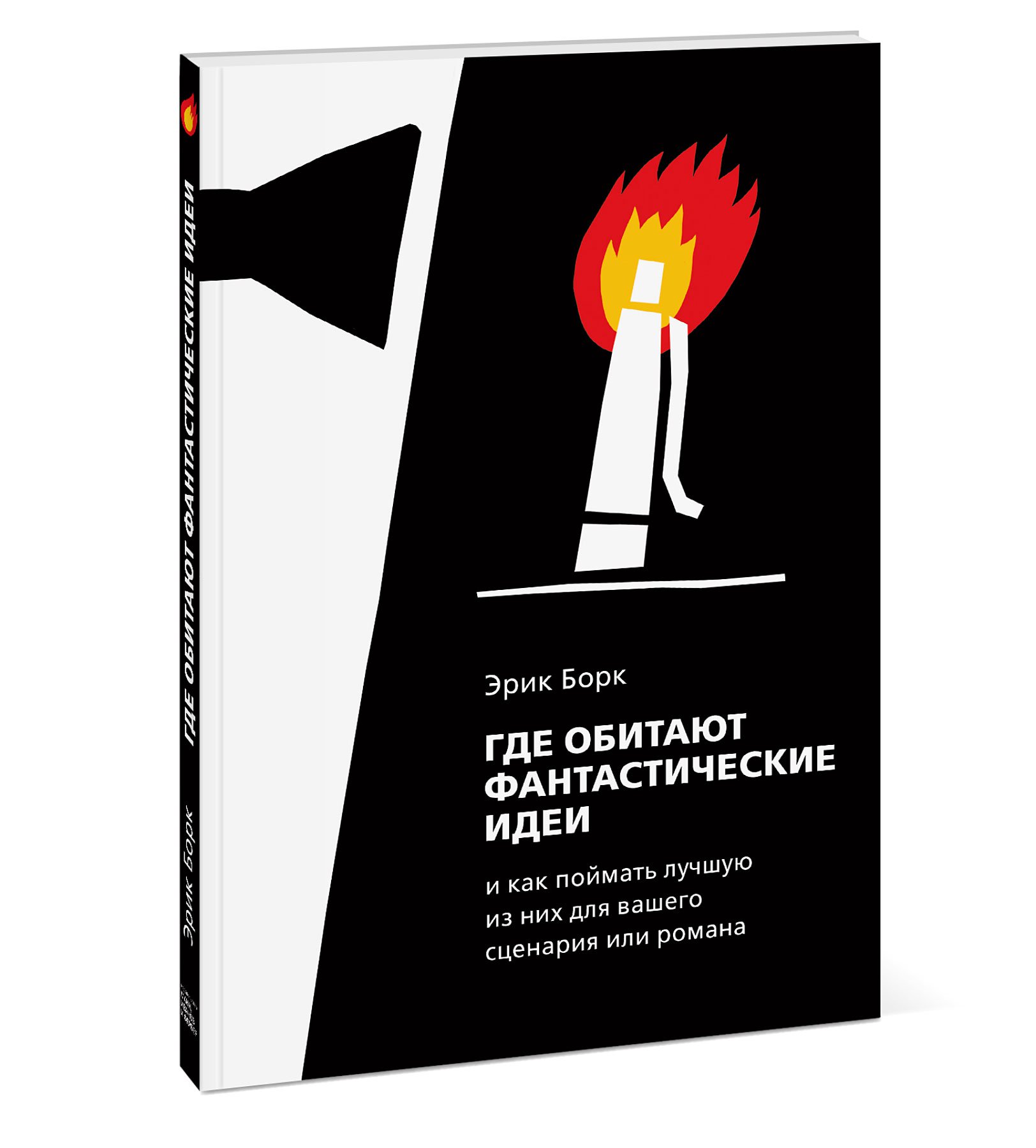 

Где обитают фантастические идеи и как поймать лучшую из них для сценария или романа