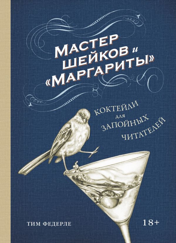 

Мастер шейков и Маргариты. Коктейли для запойных читателей