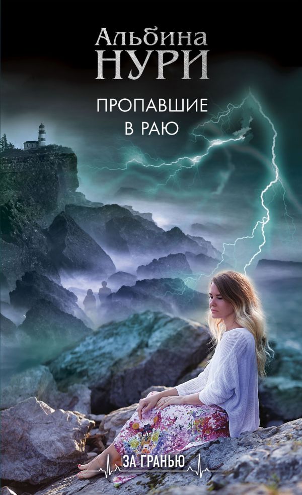 

Книга Пропавшие в раю
