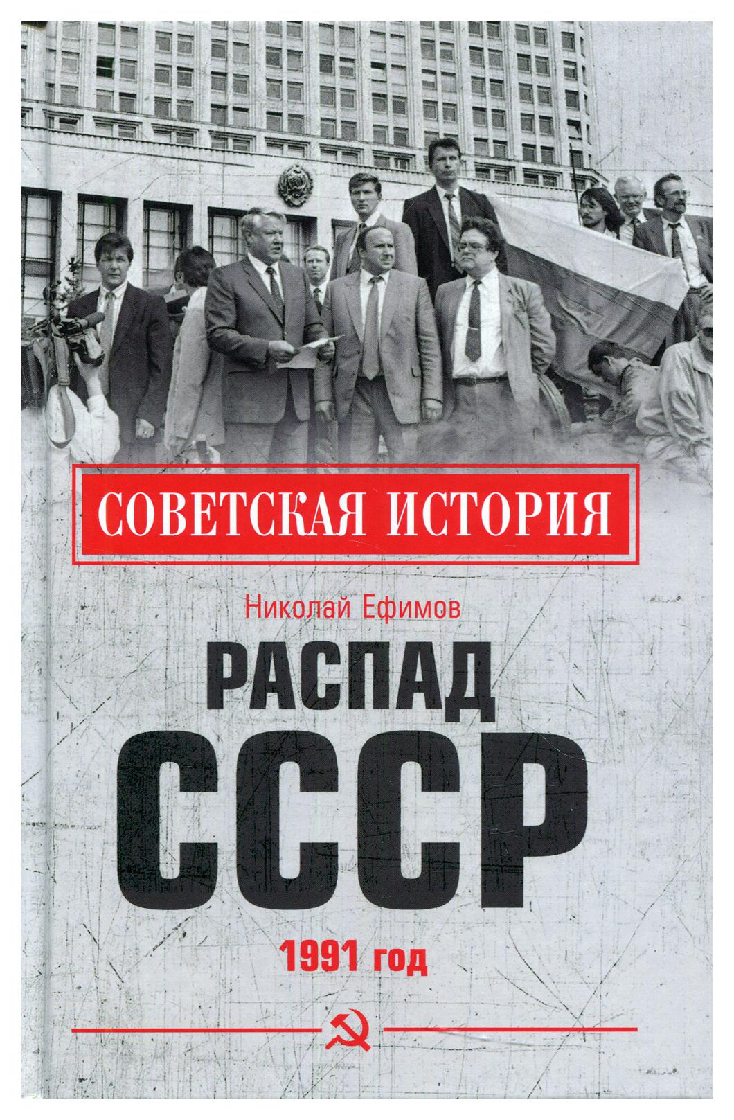 фото Книга распад ссср. 1991 год вече