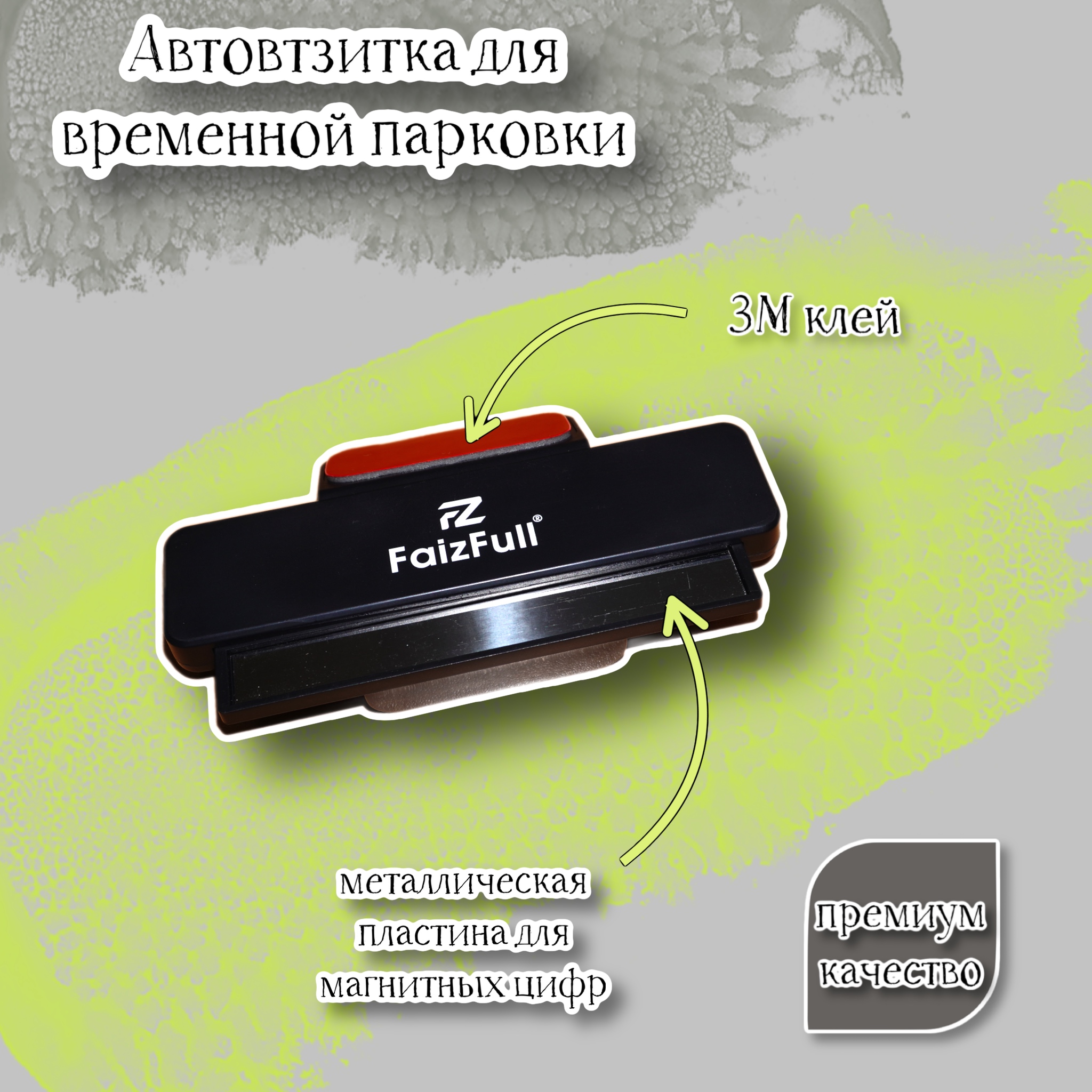 

Автовизитка парковочная Acssel табличка с номером телефона в машину, Черный, OS-TH23