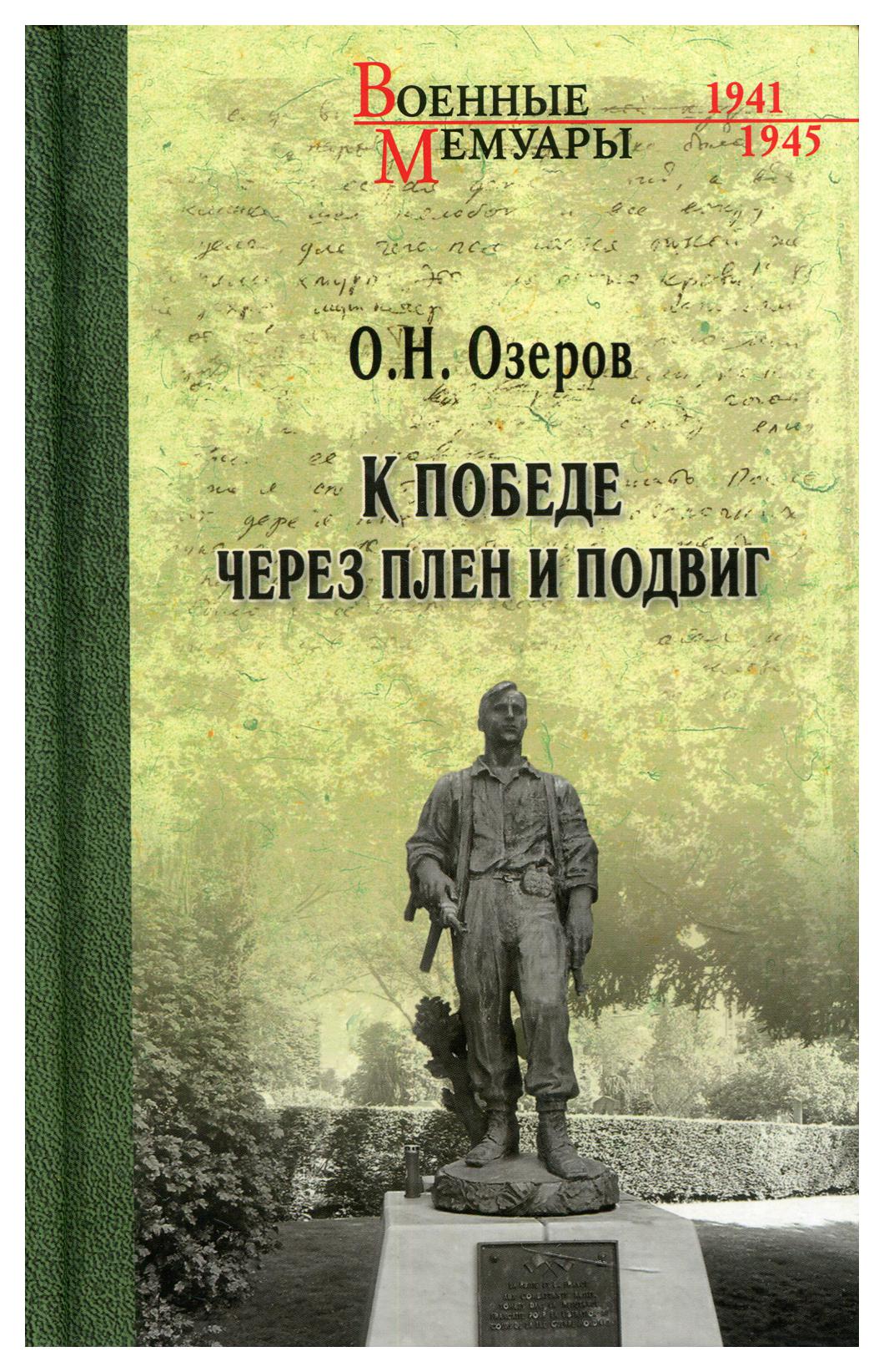 фото Книга к победе через плен и подвиг вече