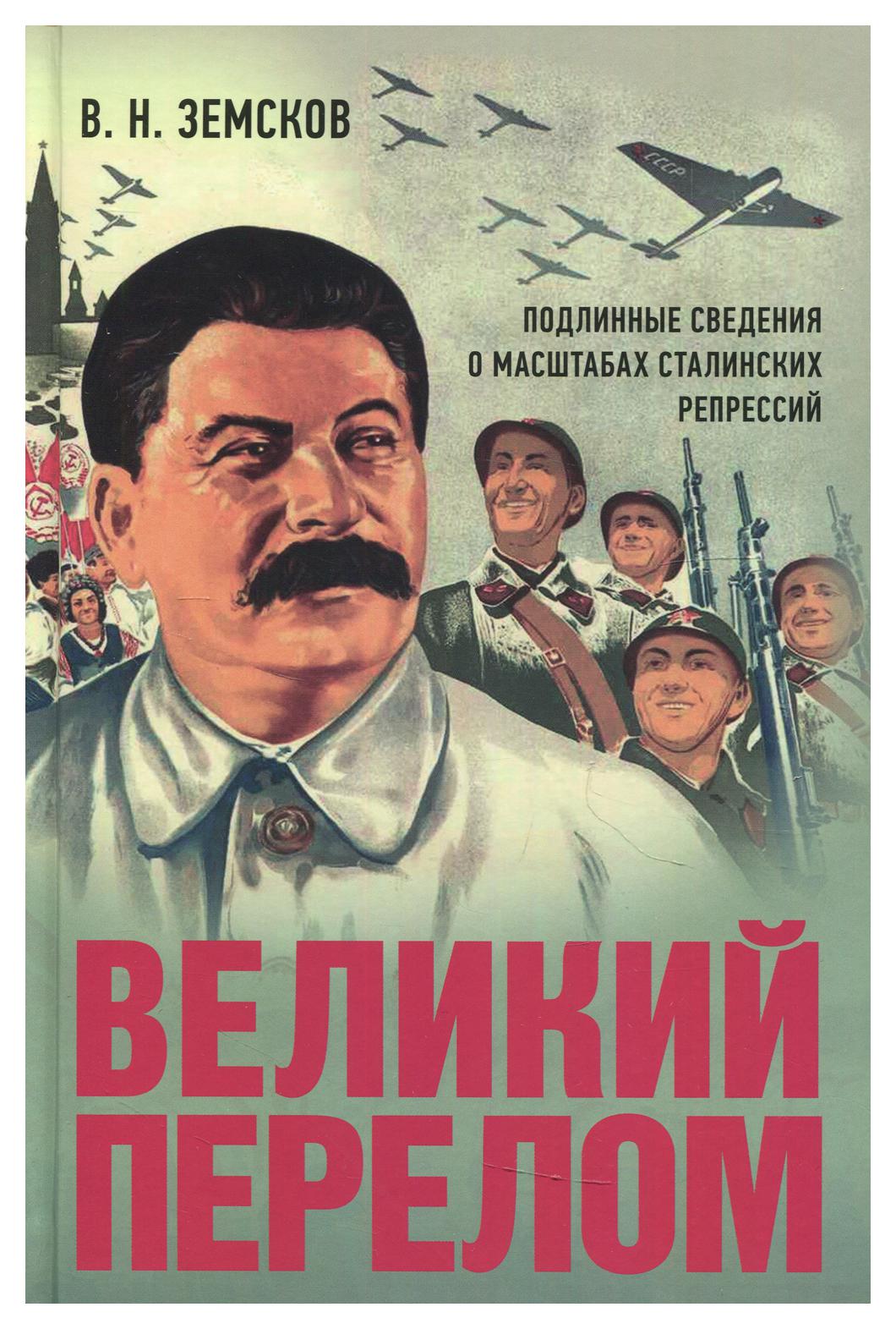 

Великий перелом. Подлинные сведения о масштабах сталинских репрессий