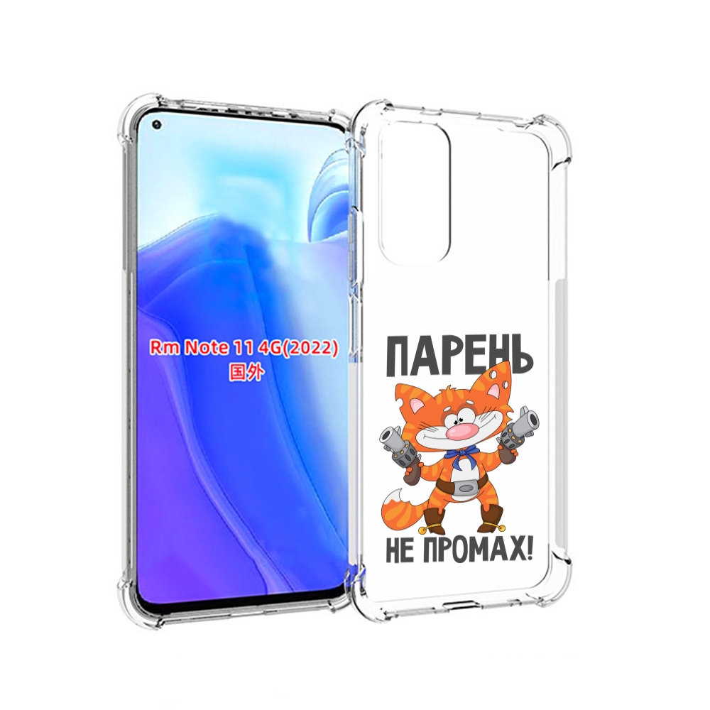 

Чехол MyPads парень-не-промах для Xiaomi Redmi Note 11 4G ( Глобальная версия ), Tocco