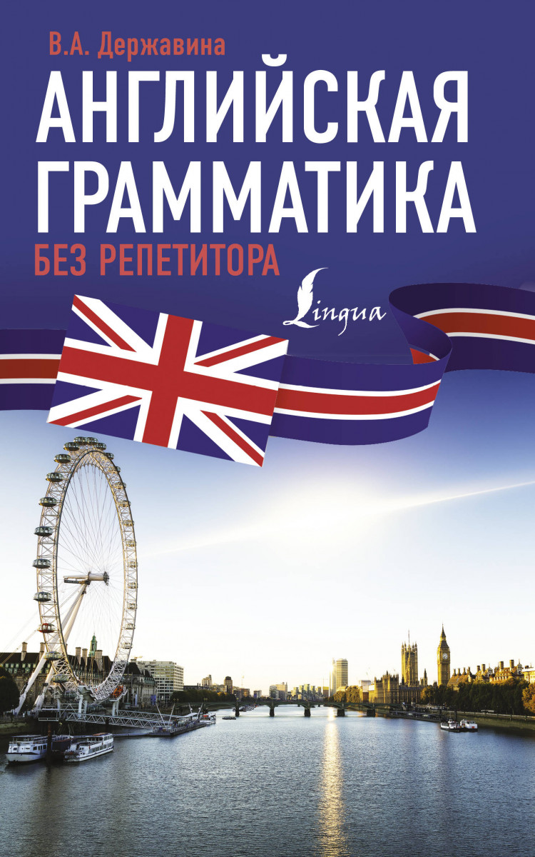 

Английская грамматика без репетитора