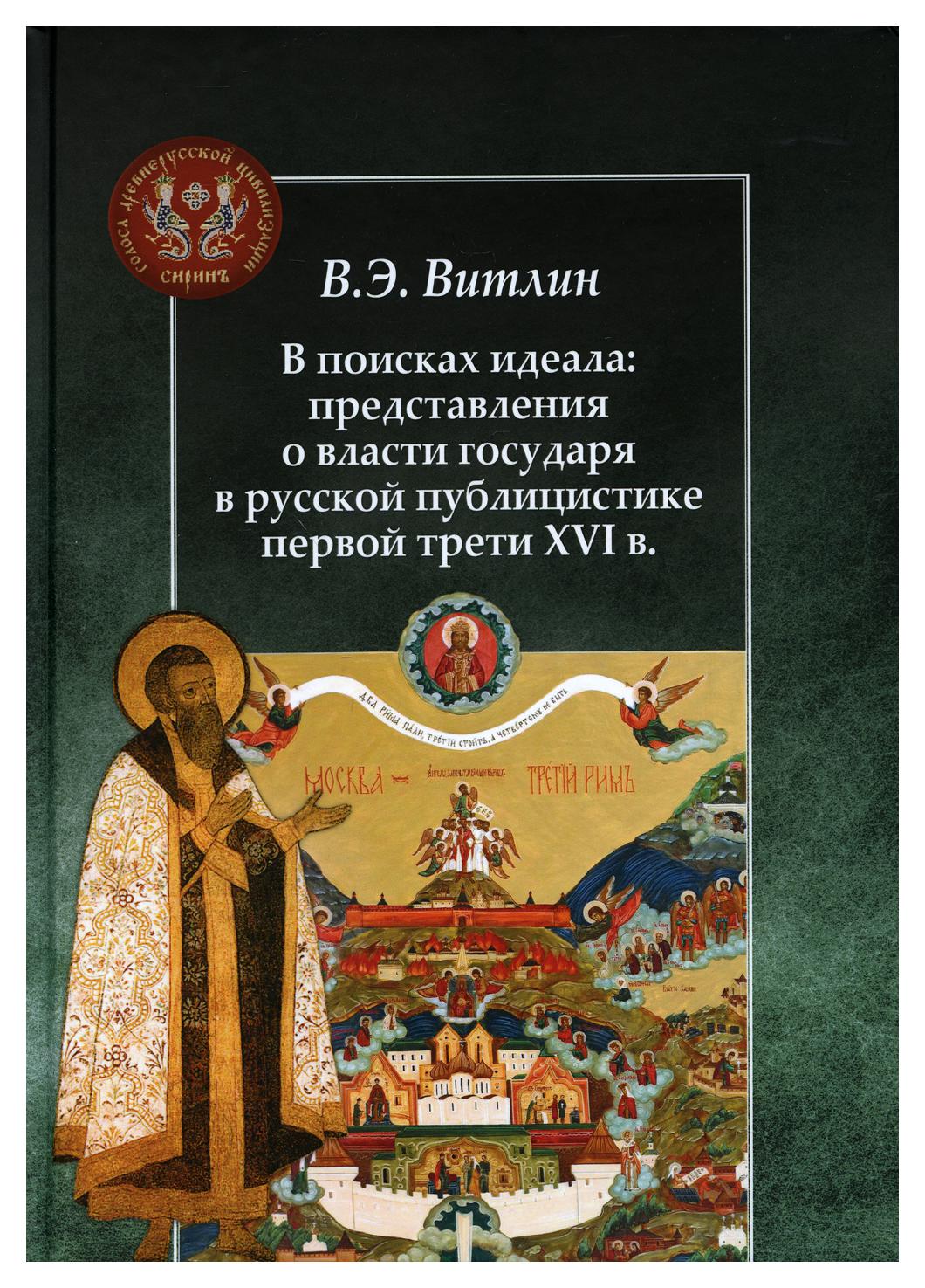 фото Книга в поисках идеала: представления о власти государя в русской публицистике первой т... центр гуманитарных инициатив