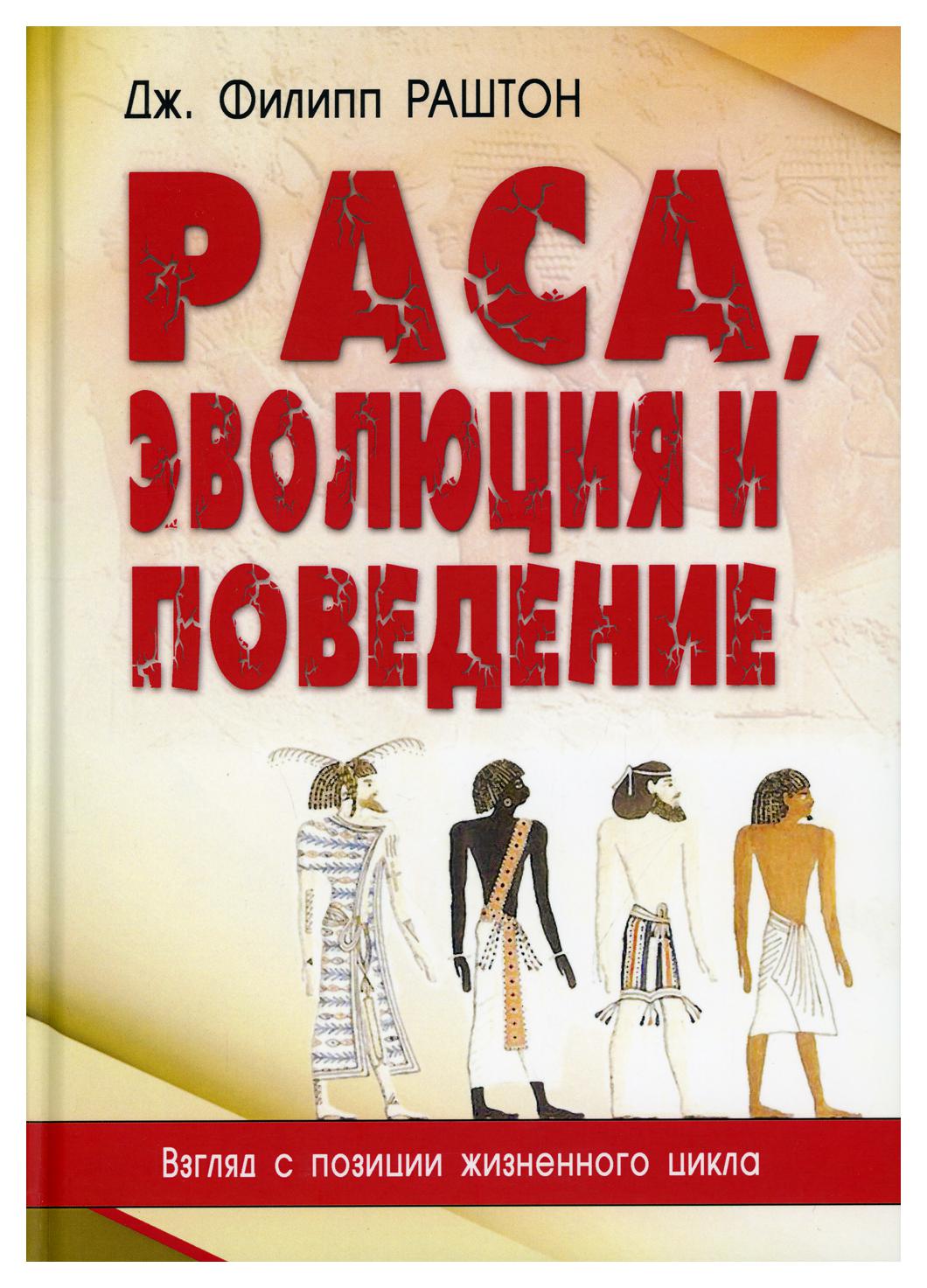 фото Книга раса, эволюция и поведение. взгляд с позиции жизненного цикла профит стайл