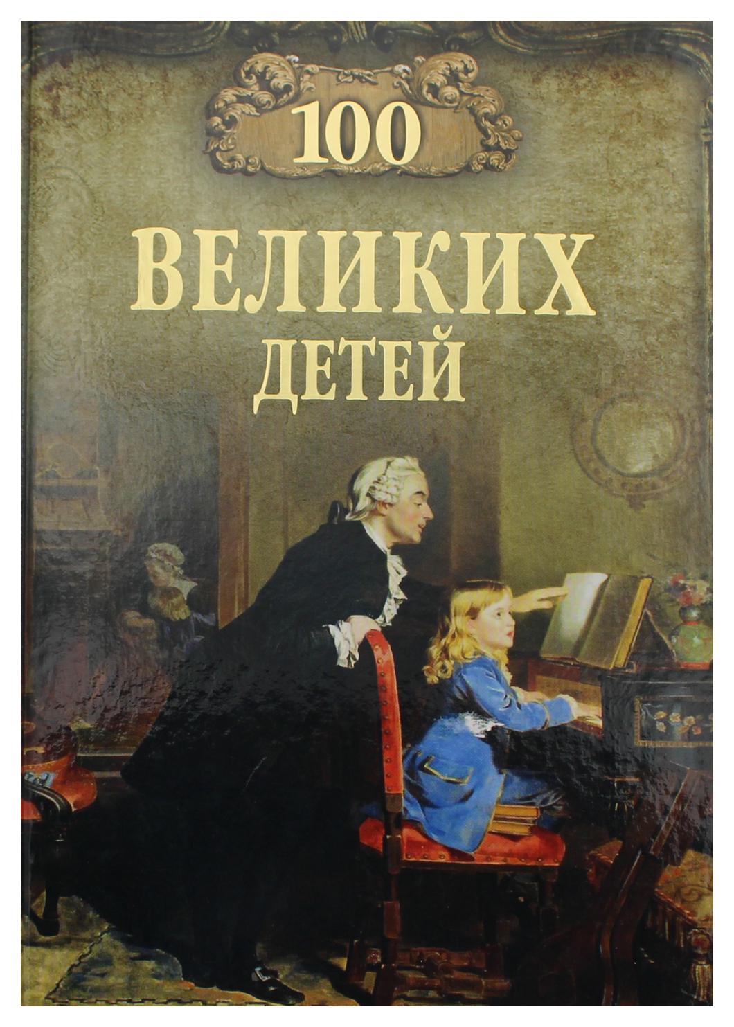 фото Книга 100 великих детей вече