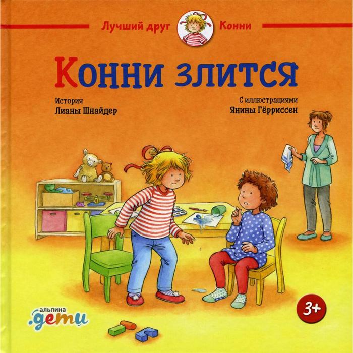 

Конни злится. Шнайдер Л.