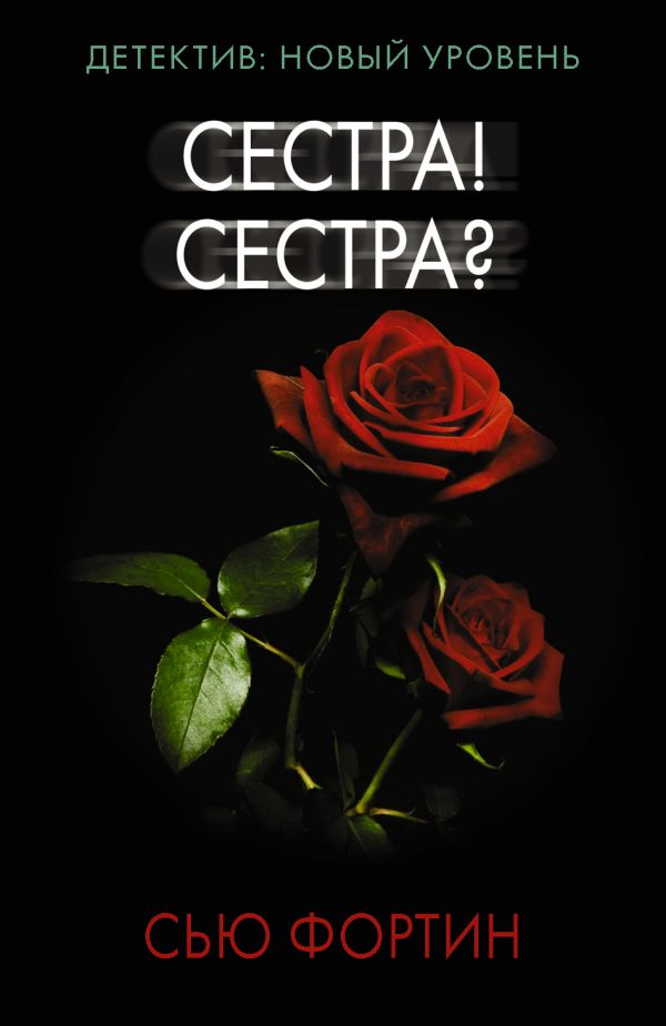 

Сестра! Сестра