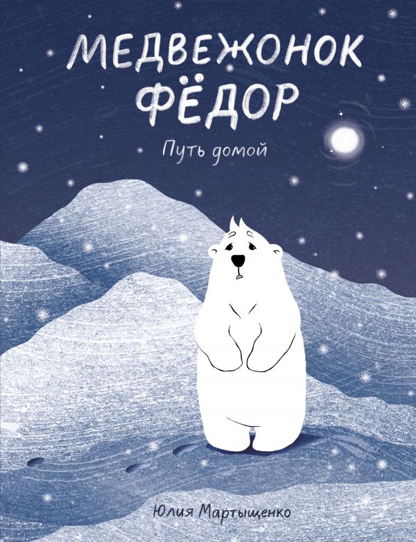 

Медвежонок Фёдор. Путь домой
