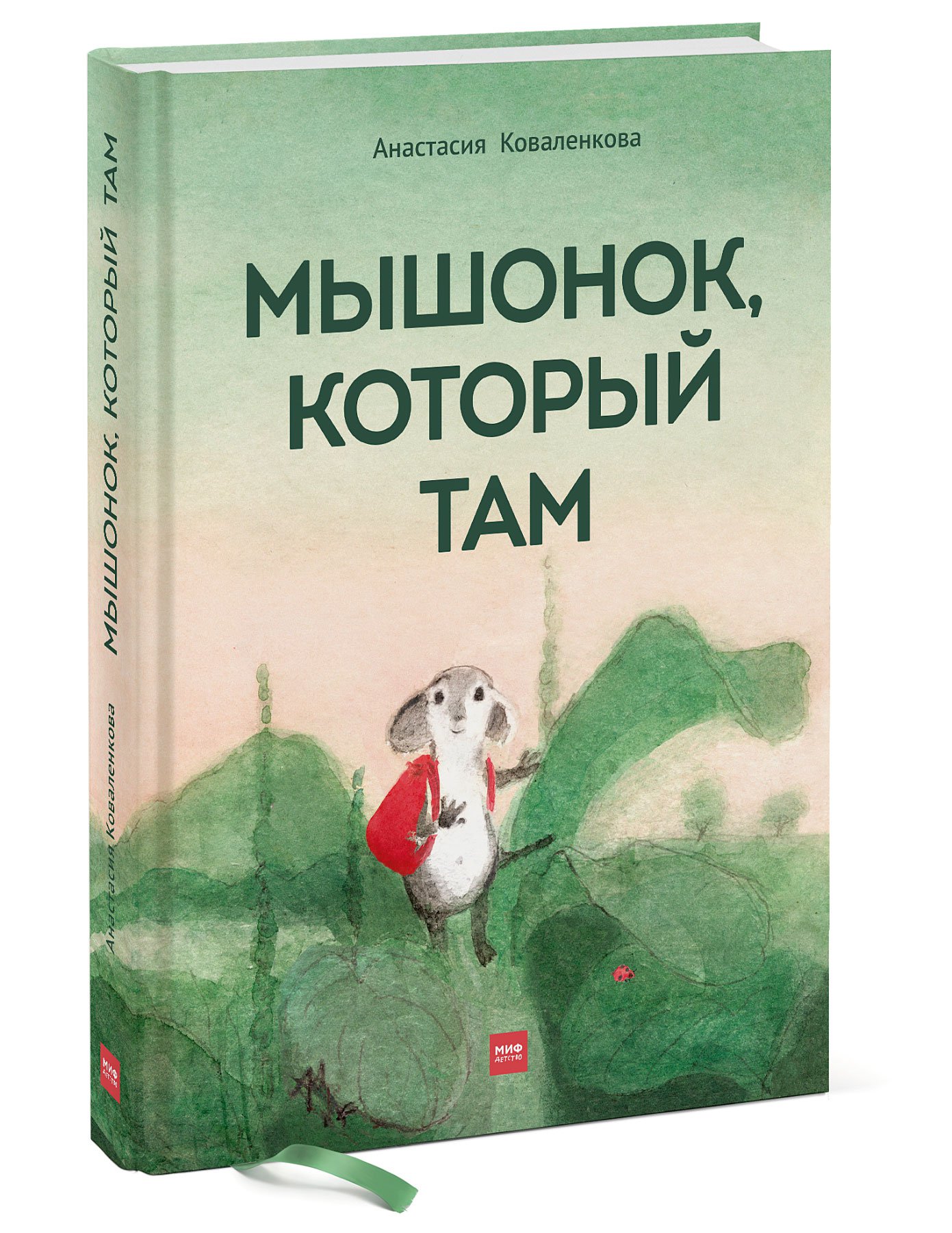 

Мышонок, который Там