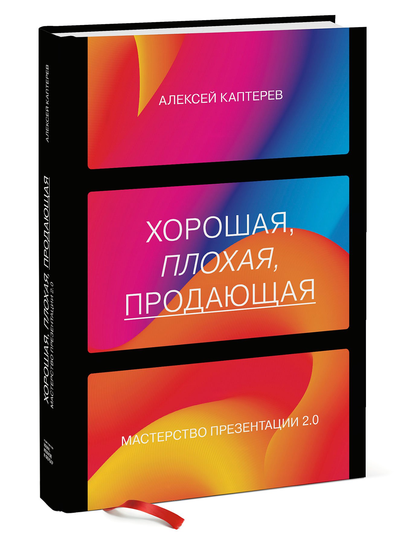 

Хорошая, плохая, продающая. Мастерство презентации 2.0