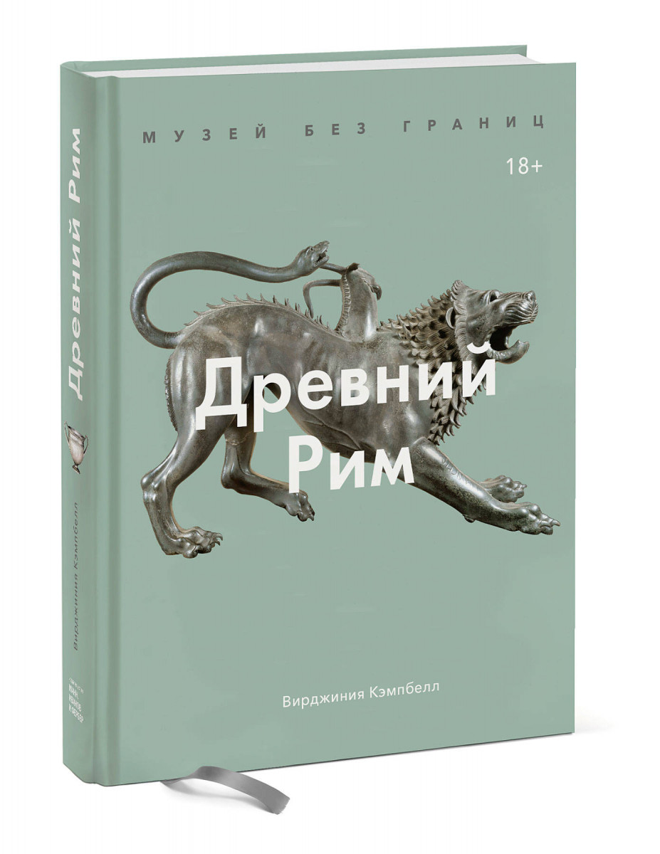 

Музей без границ. Древний Рим