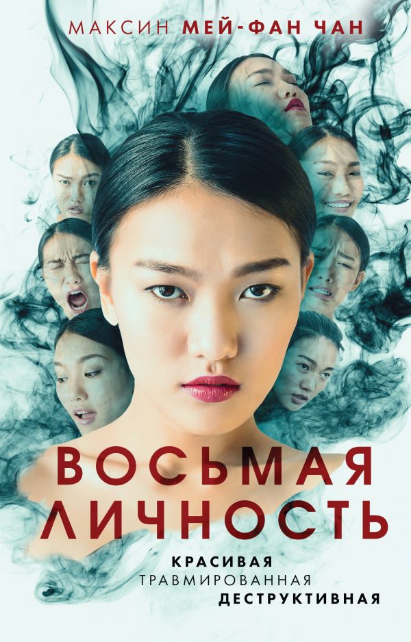 

Восьмая личность