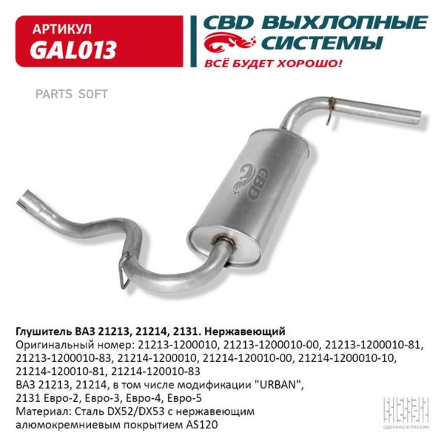 

Глушитель ВАЗ 21213 Нерж сталь Е2/3/4-21214, 2131 CBD. GAL013