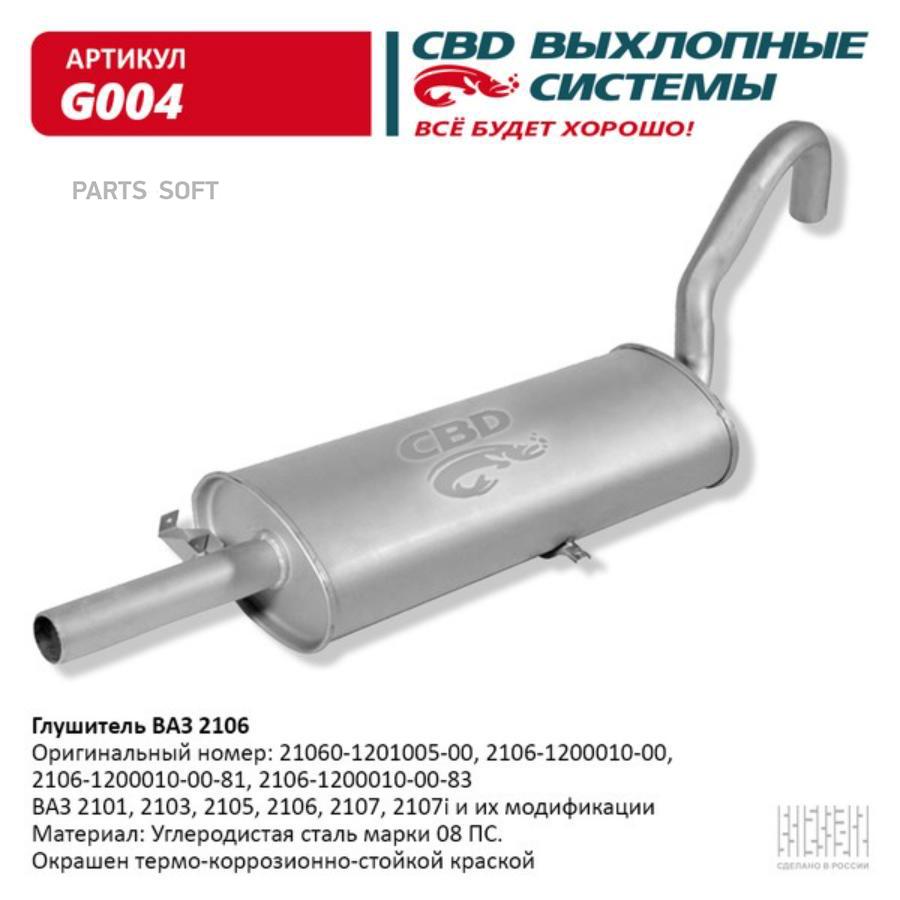 Глушитель ВАЗ 2106- 2101, 2103, 2105, 2106, 2107 CBD. G004