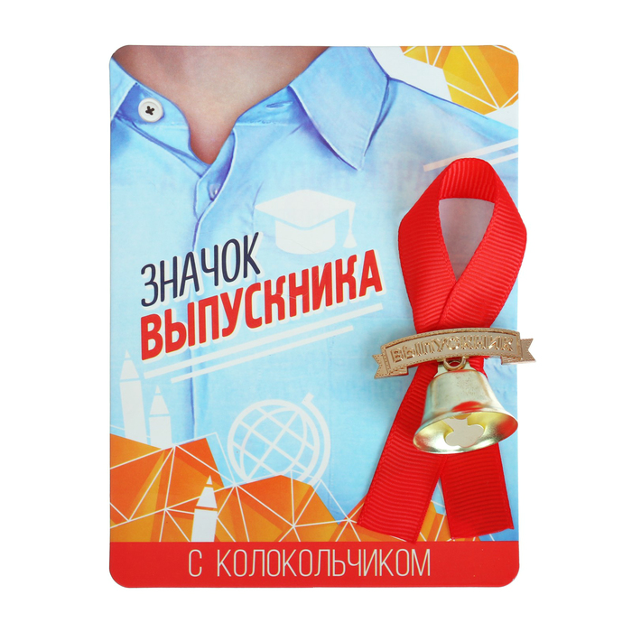 

Значок с колокольчиком «Выпускник», диам. 2,6 см.