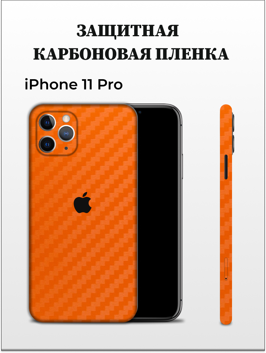 Карбоновая защитная пленка на Apple iPhone 11 Pro EASYSKINZ (оранжевый)