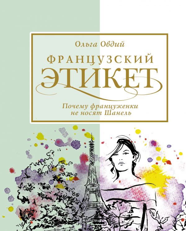 

Французский этикет. Почему француженки не носят Шанель