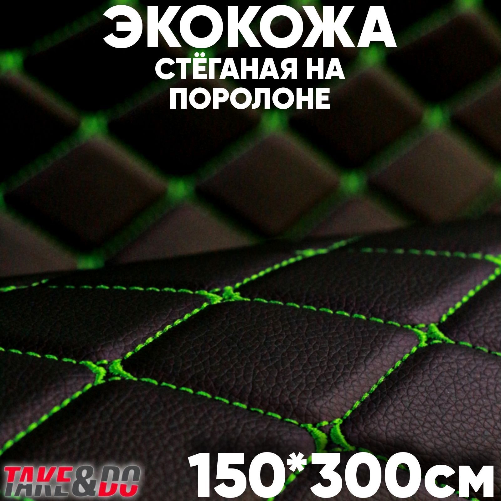 Стеганая Экокожа 3D Take&Do Ромб черный, нить зеленая, 150 х 300 см
