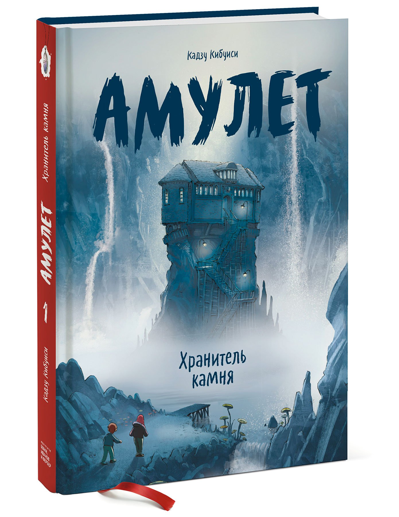 

Книга Амулет. Хранитель камня