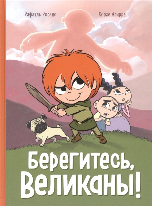 фото Берегитесь, великаны! манн, иванов и фербер