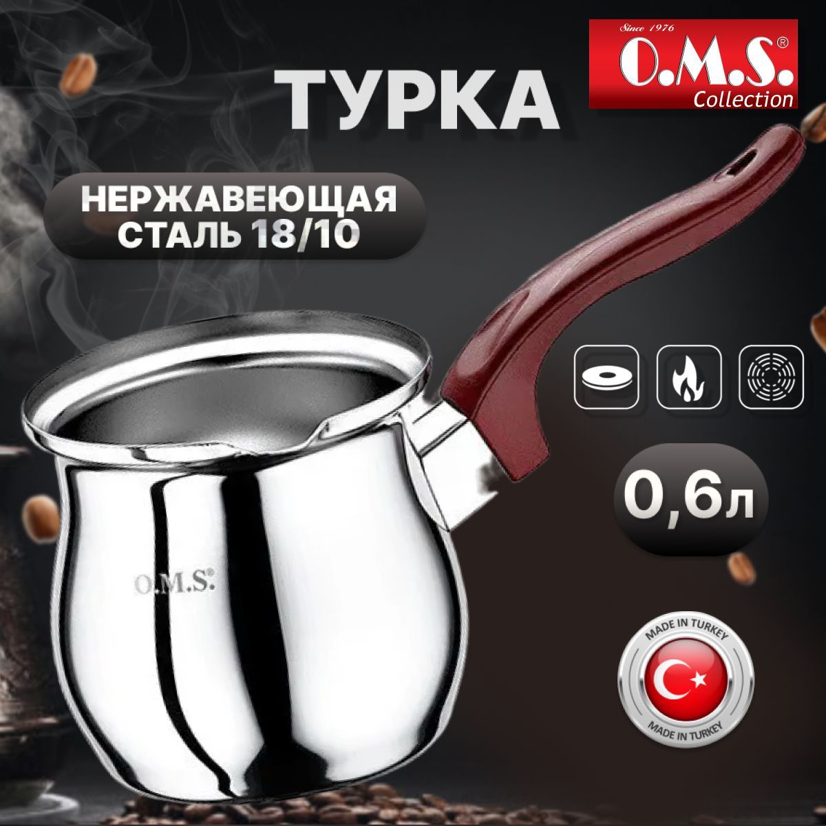 Турка O.M.S. 0,65 л