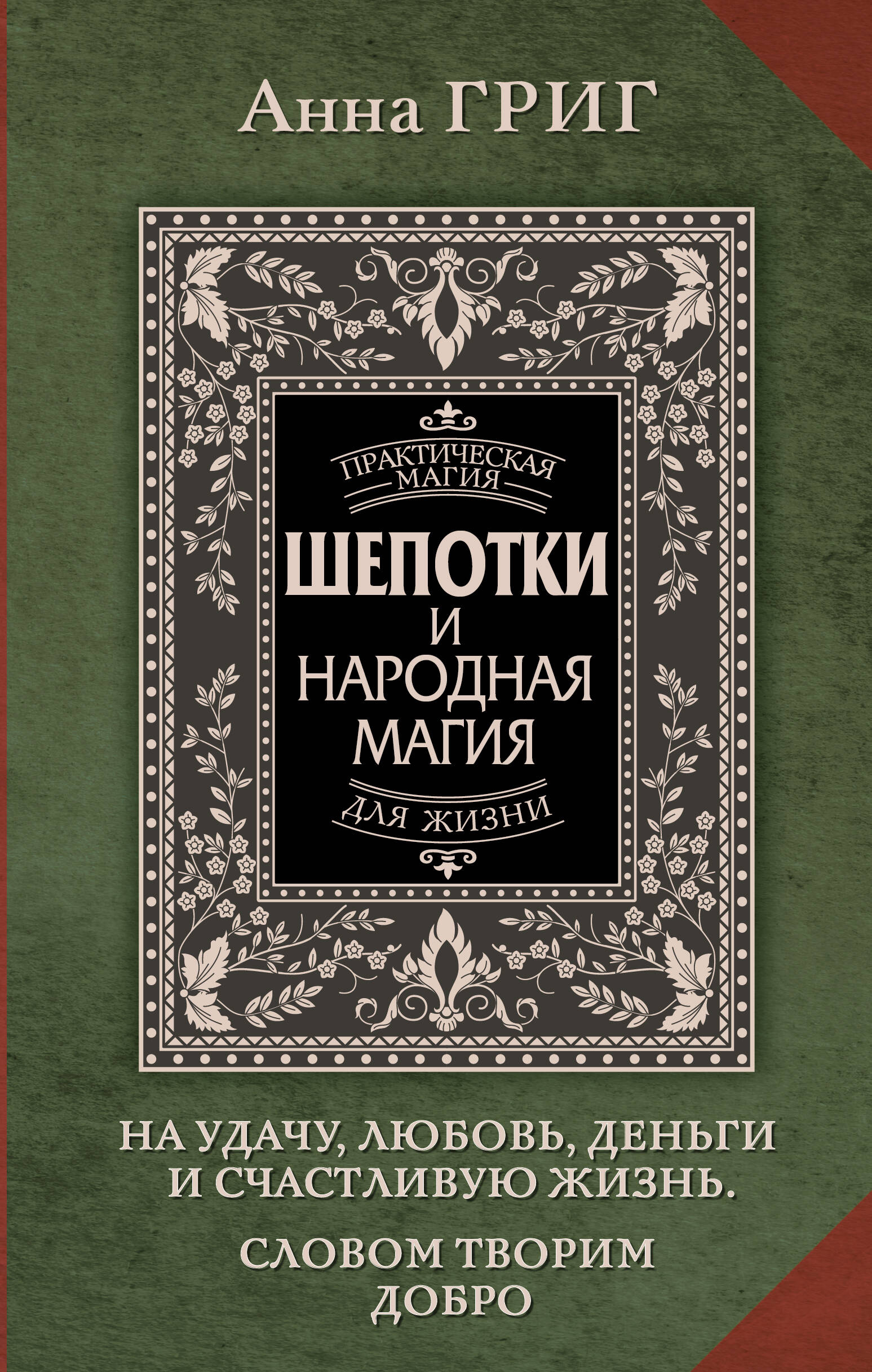 

Шепотки и народная магия на удачу, любовь, деньги и счастливую жизнь