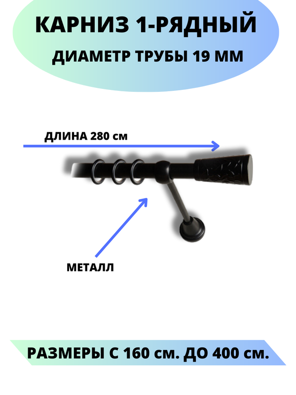 

Карниз металлический Lux Decor 1-рядный, гладкий, D-19 мм черный, 2,8 м., Египет