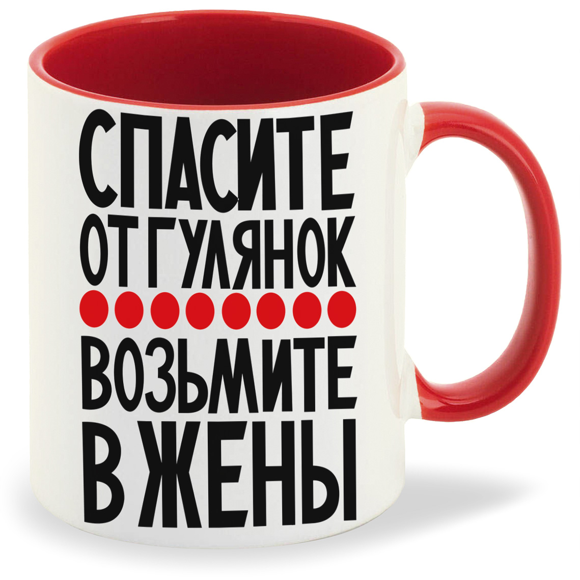 

Кружка CoolPodarok Спасите от гулянок возьмите в жены, Спасите от гулянок возьмите в жены