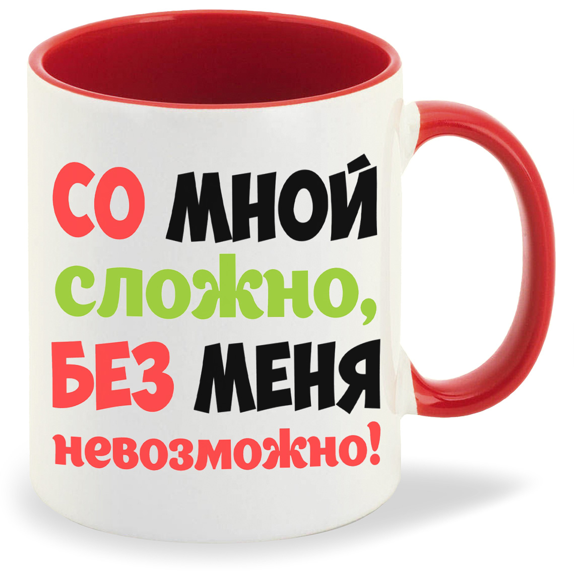 

Кружка CoolPodarok Со мной сложно без меня не возможно, Со мной сложно без меня не возможно