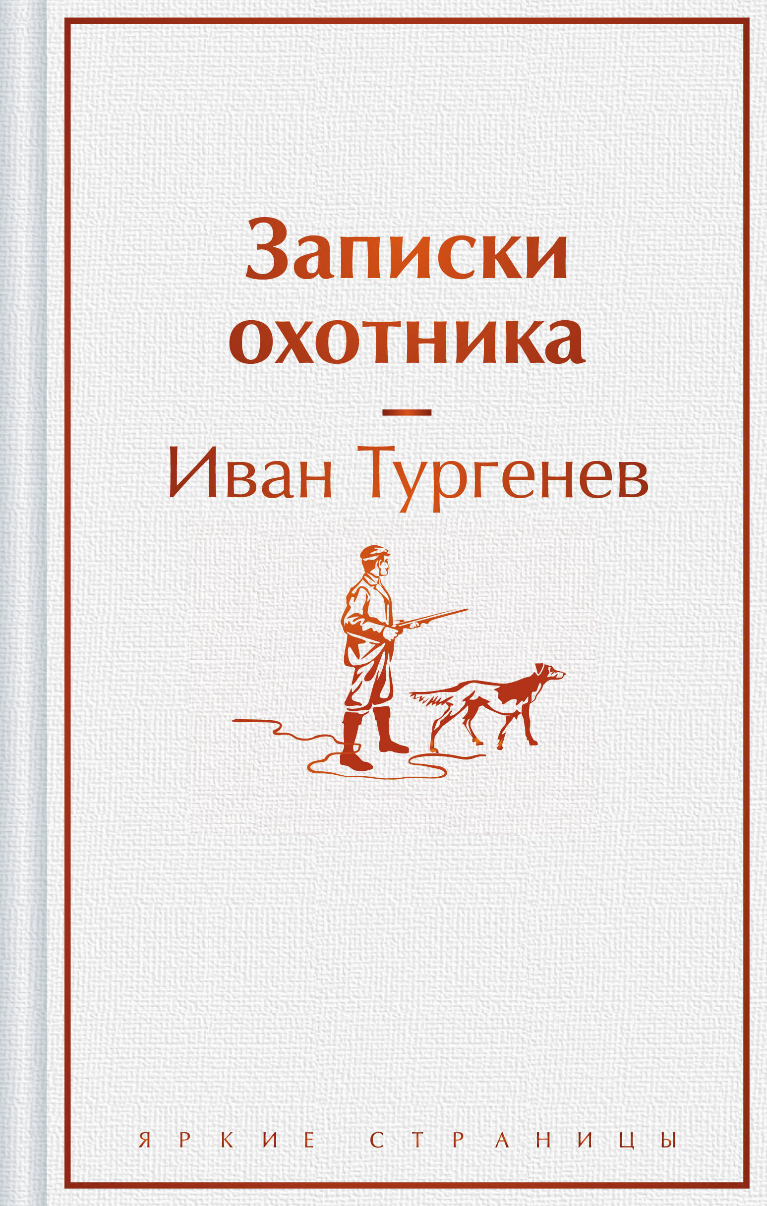 

Записки охотника