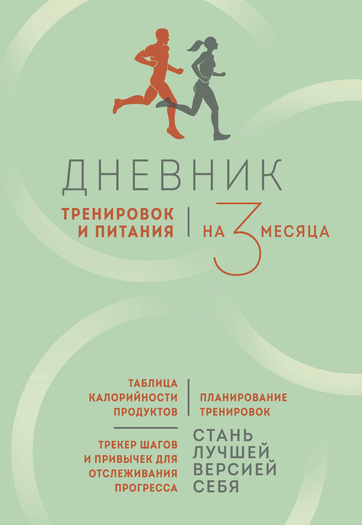 

Дневник тренировок и питания Стань лучшей версией себя На 3 месяца