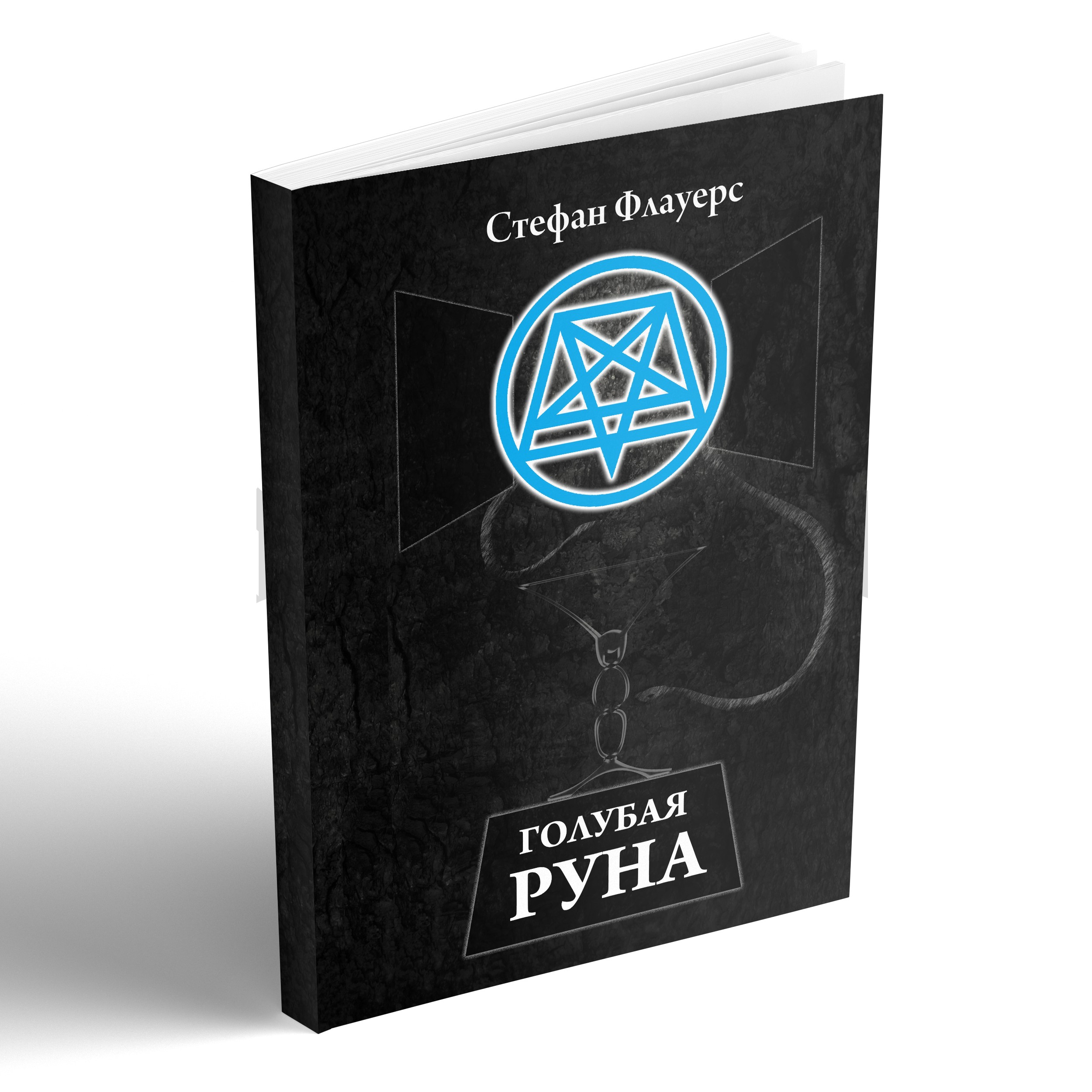 

Голубая руна