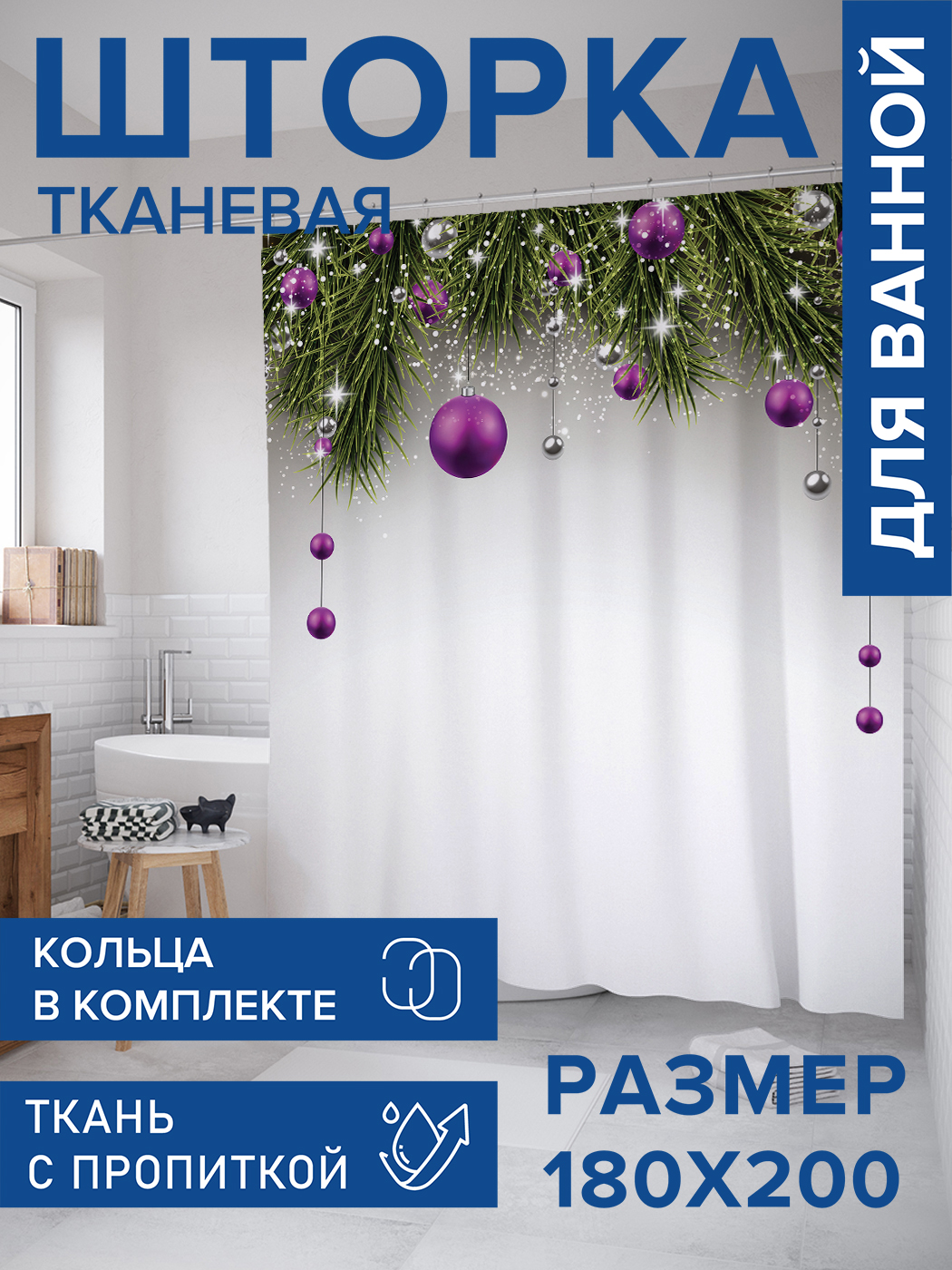

Штора для ванной тканевая JoyArty "Украшение елки", 180х200, sc_19387, Фиолетовый