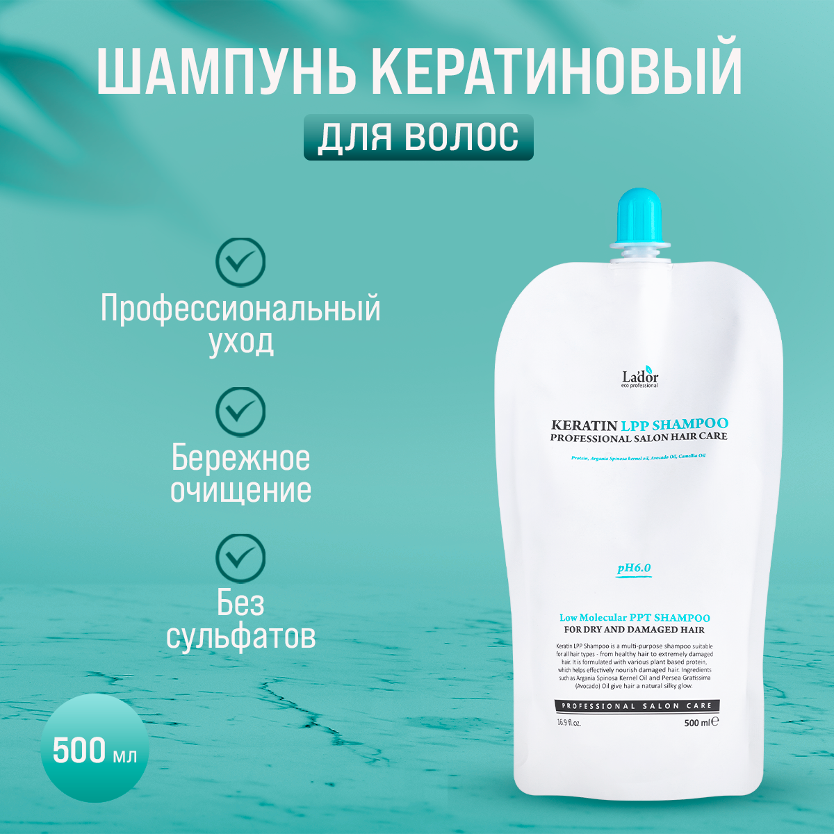 Шампунь для волос с кератином La'dor Keratin LPP-Shampoo, 500 мл шампунь биоламинирующий collagen silk shampoo