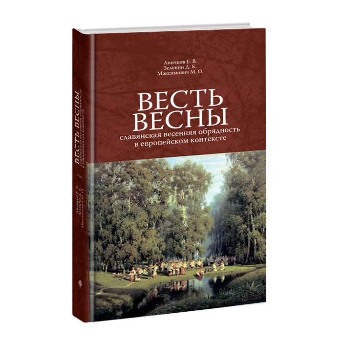 

Весть Весны славянская весенняя обрядность в европейском контексте