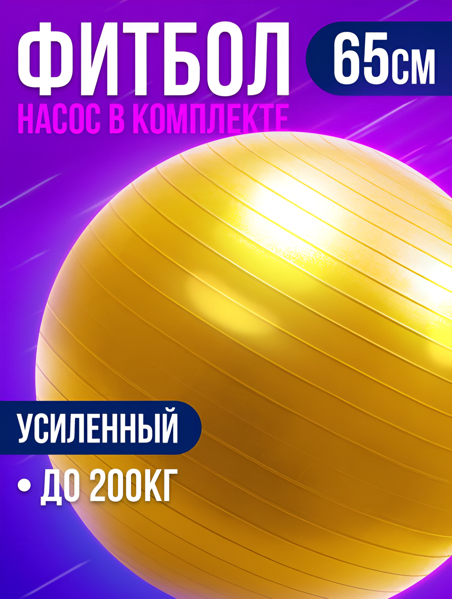 

Фитбол для грудничков Conflate мяч гимнастический для фитнеса 65 см, Золотистый, 2577